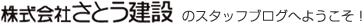 さとう建設
