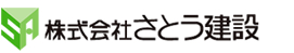 さとう建設