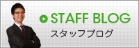スタッフブログ