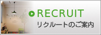 リクルートのご案内