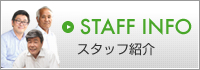 スタッフ紹介