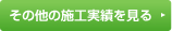 その他の施工実績を見る