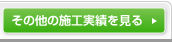 その他の施工実績を見る