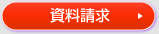 資料請求