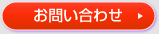 お問合せ