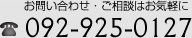 お問い合わせ・ご相談はお気軽に092-925-0127