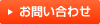 お問合せ