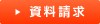 資料請求