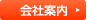 会社案内