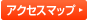 アクセスマップ