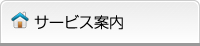 サービス案内