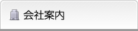 会社案内