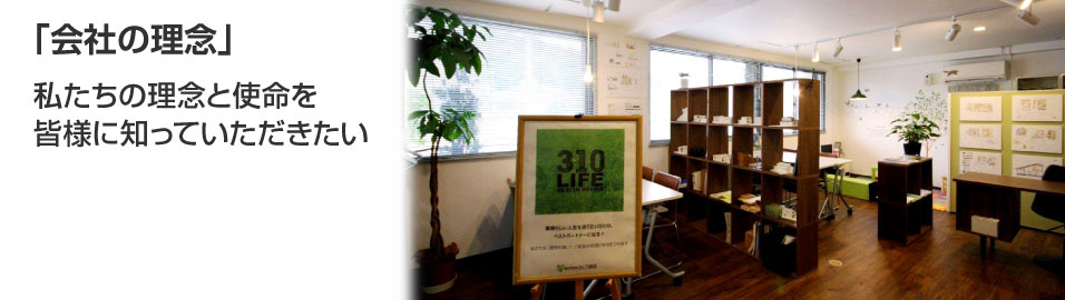 会社の理念