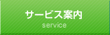 サービス案内
