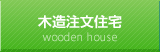 木造注文住宅