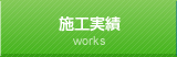 施工実績