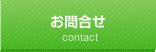 お問合せ・資料請求