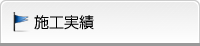 施工実績
