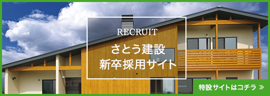 RECRUIT2020 さとう建設新卒採用サイト