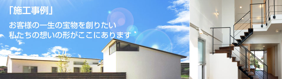 施工事例