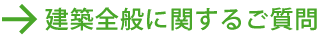 建築全般に関するご質問