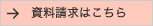 資料請求はこちら