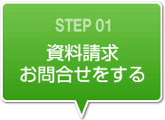 資料請求お問い合わせをする