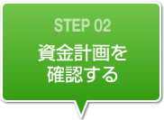 資金計画を確認する