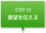 要望を伝える
