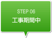 工事期間中
