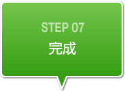 完成