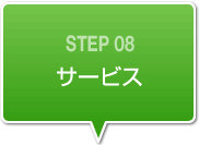 サービス