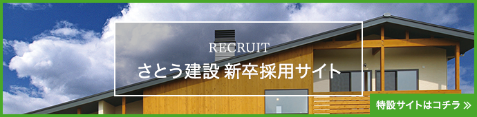 RECRUIT2020 さとう建設新卒採用サイト