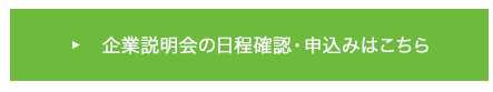 企業説明会の日程確認・申込みはこちら