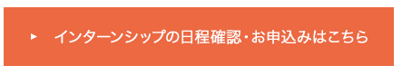 インターンシップの日程確認・お申込みはこちら