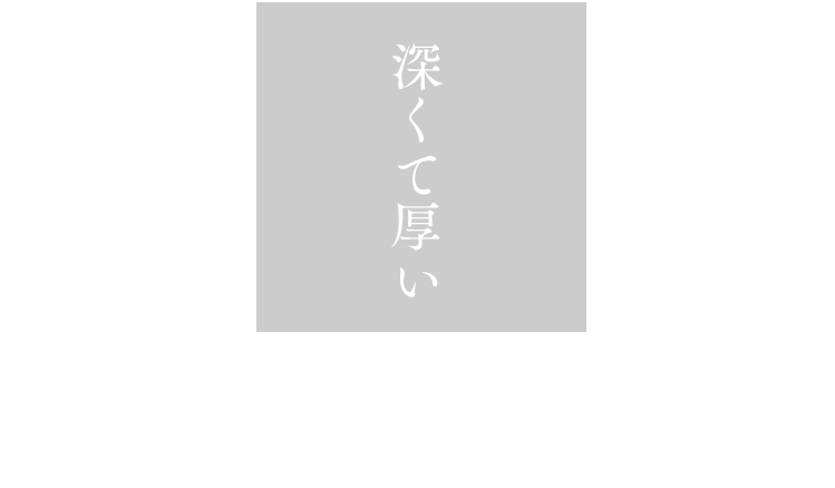 深くて厚い