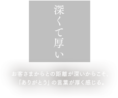 深くて厚い