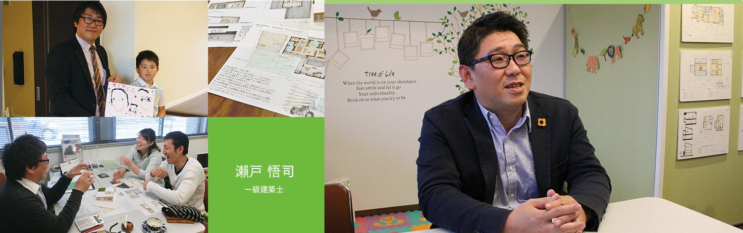 一級建築士 瀬戸悟司