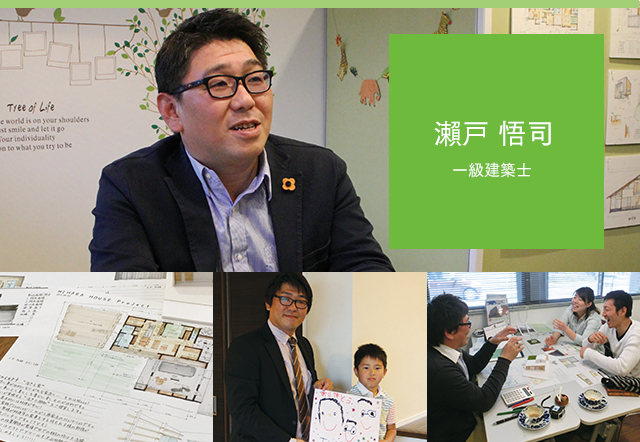 一級建築士 瀬戸悟司