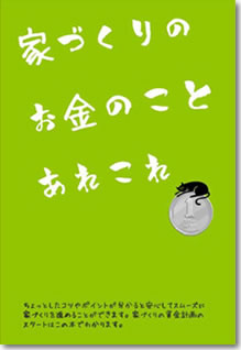 家づくりのお金のことあれこれ