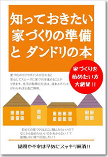 知っておきたい家づくりの準備とダンドリの本