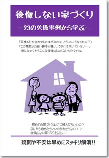 後悔しない家づくり