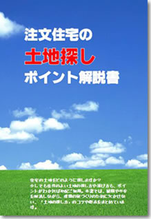 注文住宅の土地探しポイント