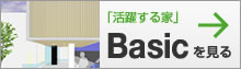 活躍する家 Basic
