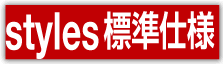 Styles仕様書