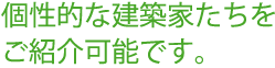 個性的な建築家たちをご紹介可能です。