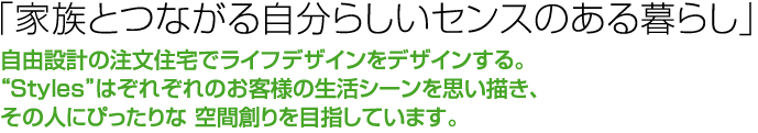 家族とつながる自分らしいセンスのある暮らし