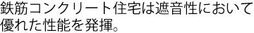 鉄筋コンクリート住宅は遮音性において優れた性能を発揮。