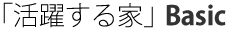 活躍する家 Basic