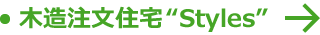 木造注文住宅Styles